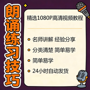 朗诵练习技巧视频教程新手自学零基础入门精通教学课程全集素材-三合淘宝虚拟仓