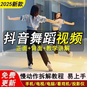 2025抖音网红流行舞蹈教程年轻人舞蹈教程自学高清视频素材-三合淘宝虚拟仓