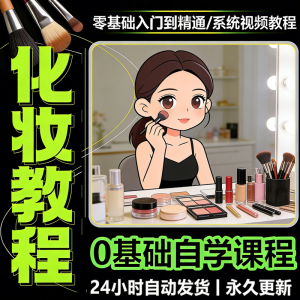 新手自学零基础入门精通课程全集女生女士日常化妆视频教程素材-三合淘宝虚拟仓