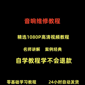 音响维修技术视频教程理自学初学入门零基础家庭影院原理修理检修-三合淘宝虚拟仓