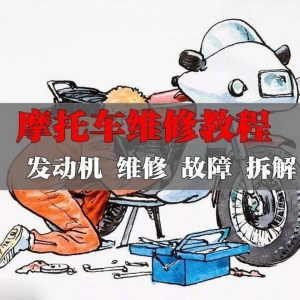 新版摩托车维修视频教程电动车修理技术资料电路图全套实战维修工-三合淘宝虚拟仓