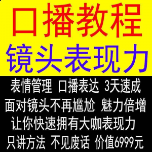 抖音口播课程镜头真人出境表现力短视频文案主播培训表演教程-三合淘宝虚拟仓