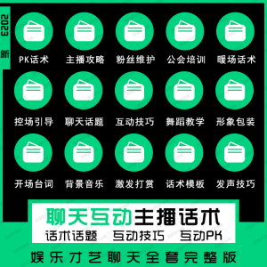 娱乐主播聊天互动pk全套话术 抖音新人颜值才艺公会直播培训课程-三合淘宝虚拟仓