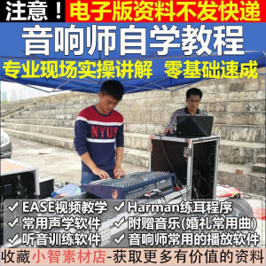 音响师自学视频教程调音师速成培训零基础调音台灯光音响设备调试-三合淘宝虚拟仓