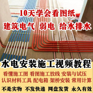 水电安装施工视频教程建筑电气给排水弱电看图布线基本技能培训课-三合淘宝虚拟仓