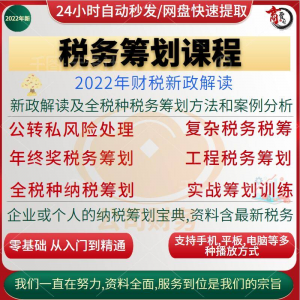 税收筹划课程视频合理规划企业税务纳税实务全解析教程方案实务-三合淘宝虚拟仓