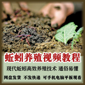 蚯蚓养殖技术视频教程素材零基础农业创业大棚如何养蚯蚓高效素材-三合淘宝虚拟仓