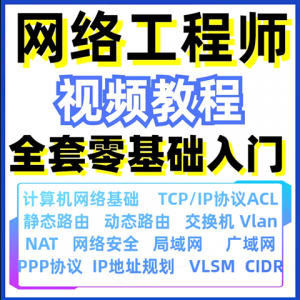 计算机网络工程师视频教程课培训运维技术路由与交换零基础自学-三合淘宝虚拟仓